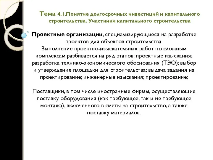 Тема 4.1.Понятие долгосрочных инвестиций и капитального строительства. Участники капитального строительства Проектные организации, специализирующиеся