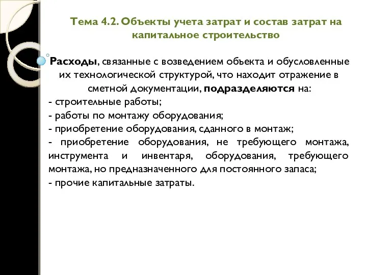 Тема 4.2. Объекты учета затрат и состав затрат на капитальное строительство Расходы, связанные