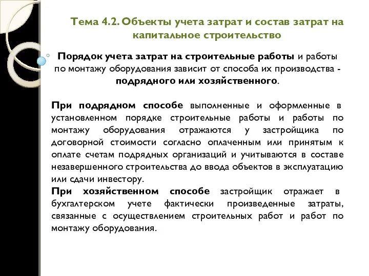 Тема 4.2. Объекты учета затрат и состав затрат на капитальное строительство Порядок учета