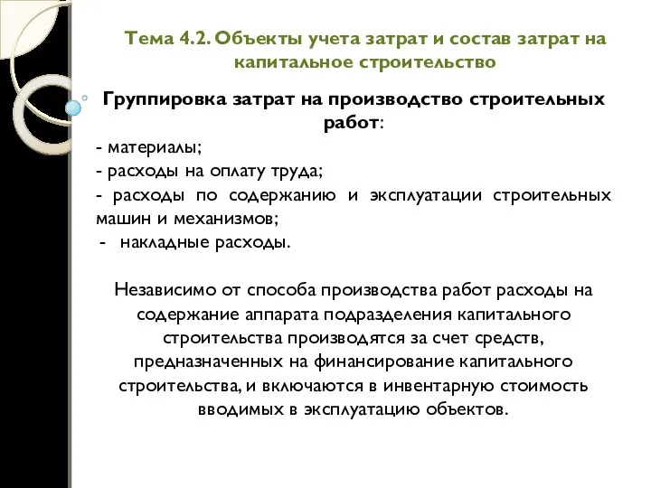 Тема 4.2. Объекты учета затрат и состав затрат на капитальное строительство Группировка затрат