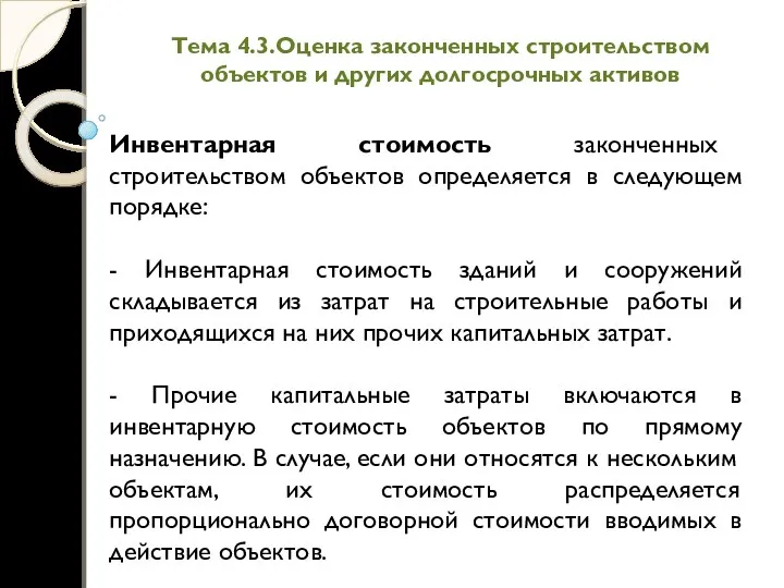 Тема 4.3.Оценка законченных строительством объектов и других долгосрочных активов Инвентарная стоимость законченных строительством