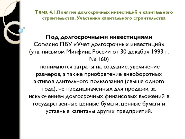 Тема 4.1.Понятие долгосрочных инвестиций и капитального строительства. Участники капитального строительства Под долгосрочными инвестициями