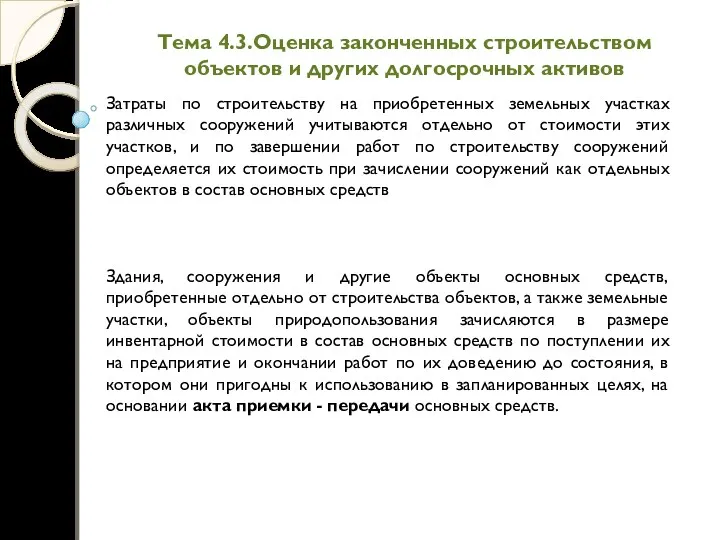 Тема 4.3.Оценка законченных строительством объектов и других долгосрочных активов Затраты по строительству на