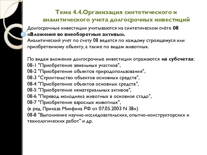 Тема 4.4.Организация синтетического и аналитического учета долгосрочных инвестиций Долгосрочные инвестиции учитываются на синтетическом