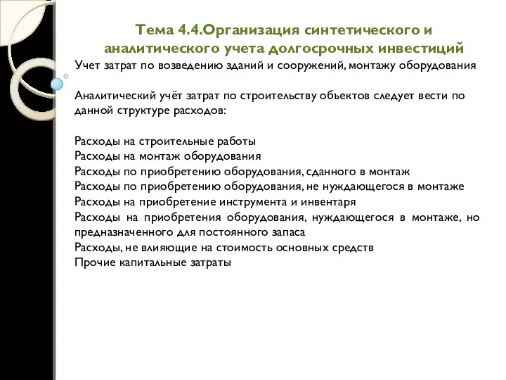 Тема 4.4.Организация синтетического и аналитического учета долгосрочных инвестиций Учет затрат по возведению зданий