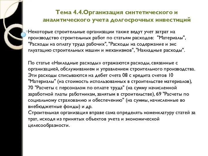 Тема 4.4.Организация синтетического и аналитического учета долгосрочных инвестиций Некоторые строительные организации также ведут