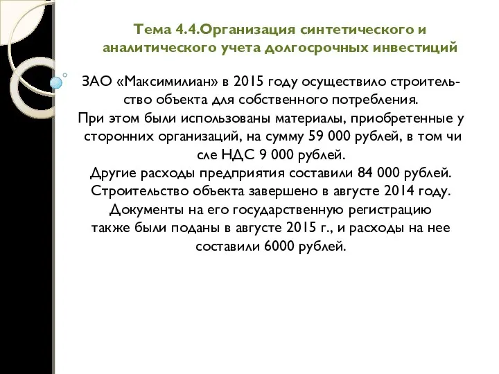 Тема 4.4.Организация синтетического и аналитического учета долгосрочных инвестиций ЗАО «Максимилиан» в 2015 году