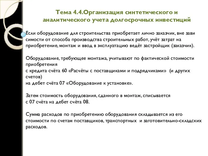 Тема 4.4.Организация синтетического и аналитического учета долгосрочных инвестиций Если оборудование для строительства приобретает