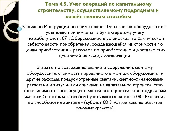 Тема 4.5. Учет операций по капитальному строительству, осуществляемому подрядным и хозяйственным способом Согласно