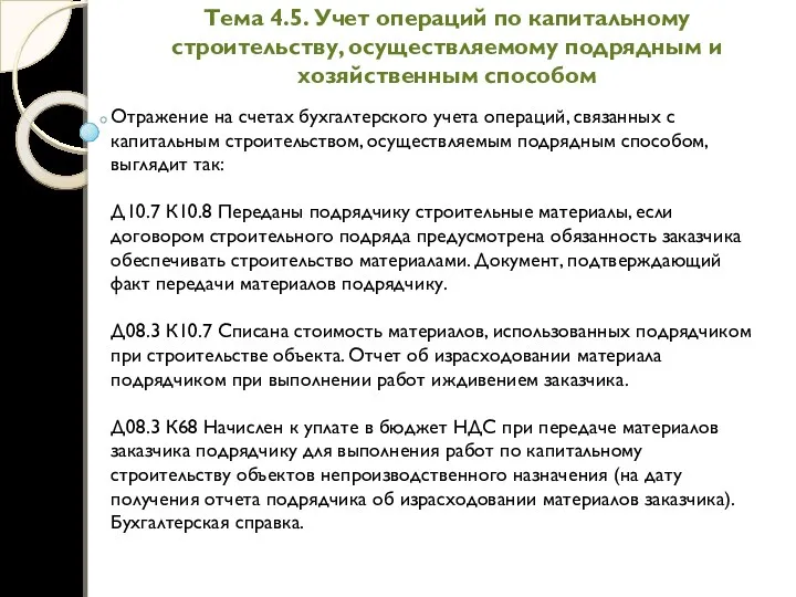 Тема 4.5. Учет операций по капитальному строительству, осуществляемому подрядным и хозяйственным способом Отражение