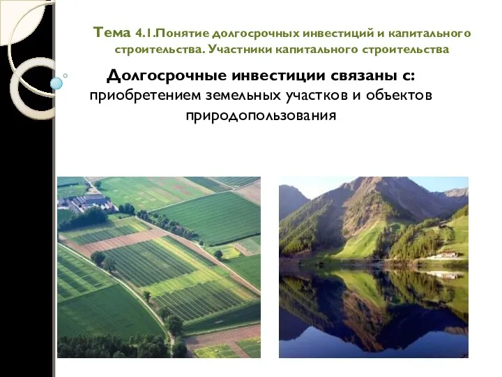 Тема 4.1.Понятие долгосрочных инвестиций и капитального строительства. Участники капитального строительства Долгосрочные инвестиции связаны