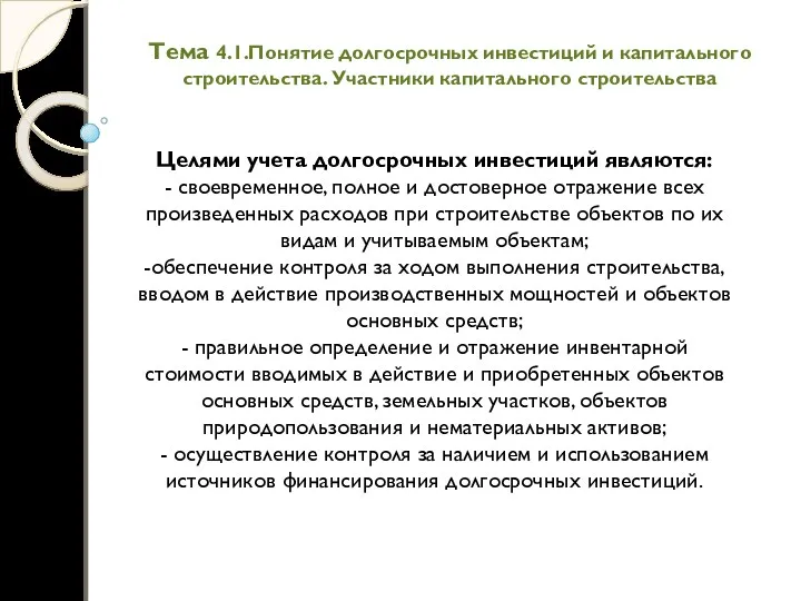 Тема 4.1.Понятие долгосрочных инвестиций и капитального строительства. Участники капитального строительства Целями учета долгосрочных