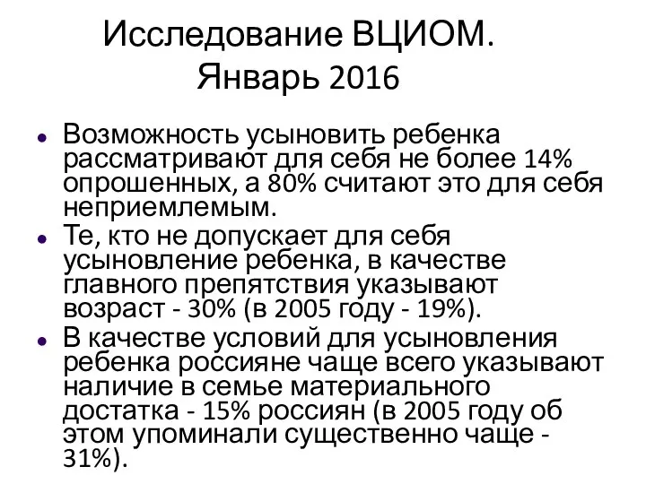 Исследование ВЦИОМ. Январь 2016 Возможность усыновить ребенка рассматривают для себя