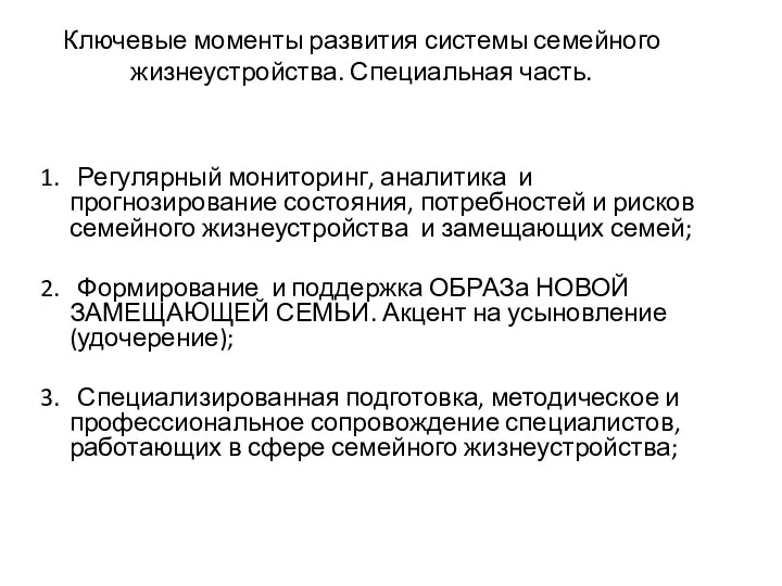 Ключевые моменты развития системы семейного жизнеустройства. Специальная часть. 1. Регулярный