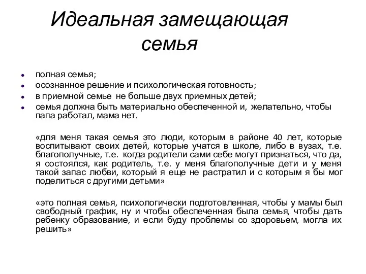 Идеальная замещающая семья полная семья; осознанное решение и психологическая готовность;