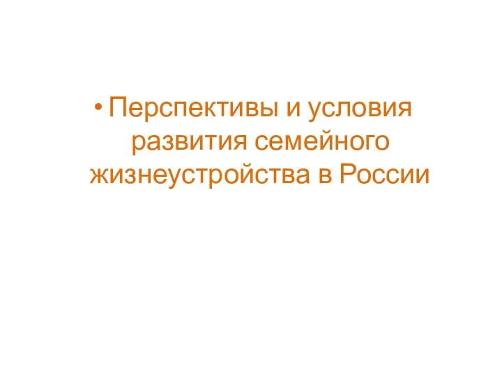 Перспективы и условия развития семейного жизнеустройства в России