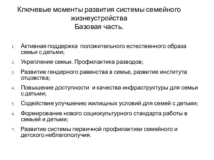 Ключевые моменты развития системы семейного жизнеустройства Базовая часть. Активная поддержка