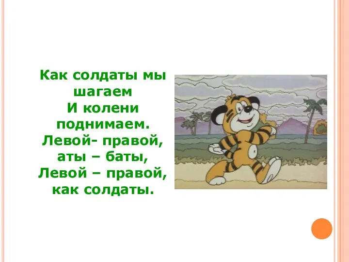 Как солдаты мы шагаем И колени поднимаем. Левой- правой, аты