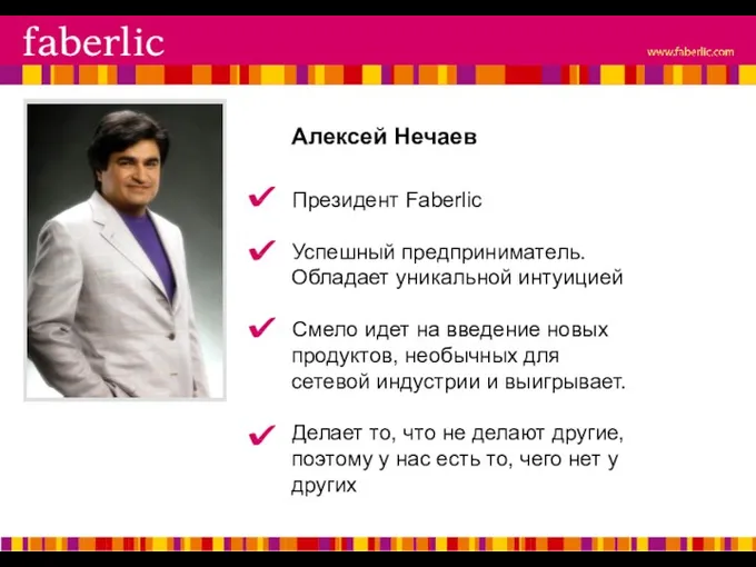 Алексей Нечаев Президент Faberlic Успешный предприниматель. Обладает уникальной интуицией Смело