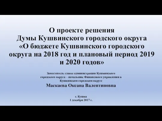 О проекте решения Думы Кушвинского городского округа О бюджете КГО на 2018 год