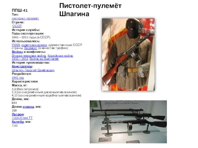 Пистолет-пулемёт Шпагина ППШ-41 Тип: пистолет-пулемёт Страна: СССР История службы: Годы