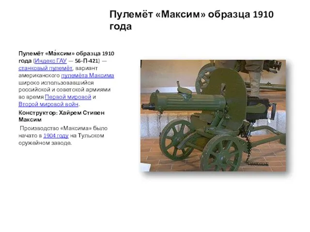 Пулемёт «Максим» образца 1910 года Пулемёт «Ма́ксим» образца 1910 года (Индекс ГАУ —
