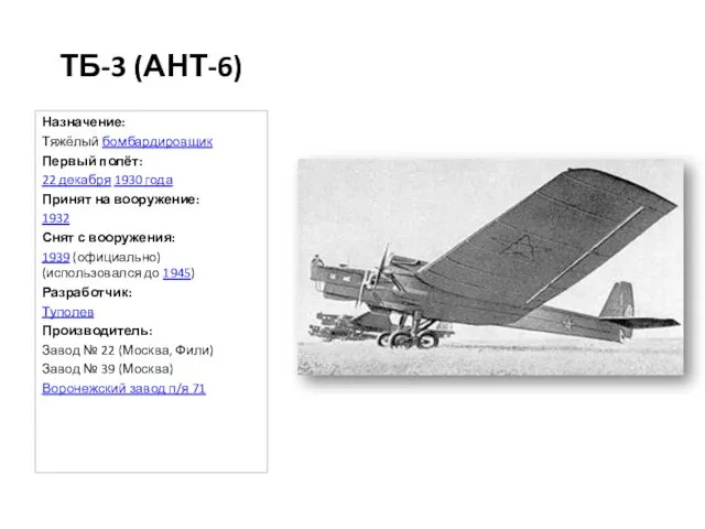 ТБ-3 (АНТ-6) Назначение: Тяжёлый бомбардировщик Первый полёт: 22 декабря 1930 года Принят на