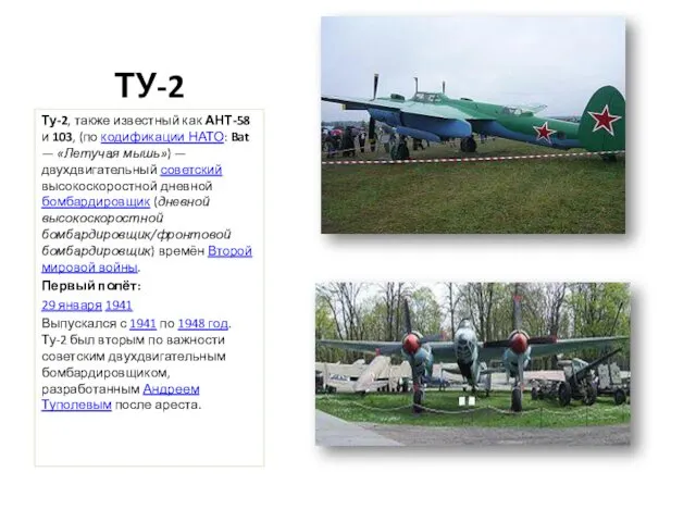 ТУ-2 Ту-2, также известный как АНТ-58 и 103, (по кодификации НАТО: Bat —