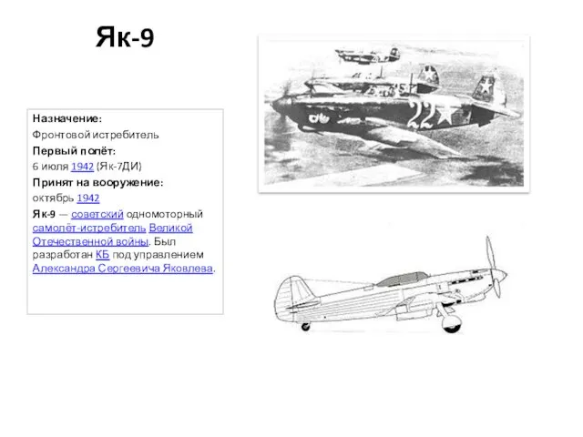 Як-9 Назначение: Фронтовой истребитель Первый полёт: 6 июля 1942 (Як-7ДИ) Принят на вооружение: