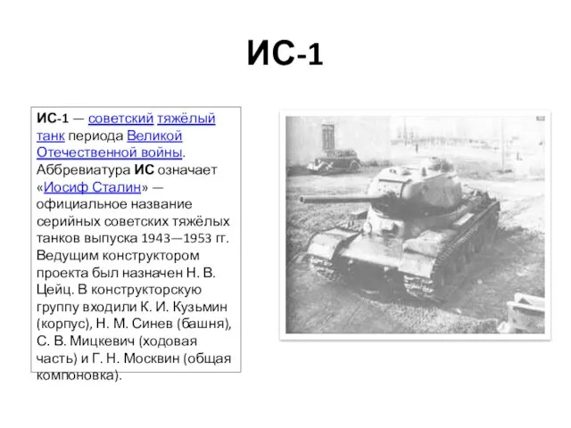 ИС-1 ИС-1 — советский тяжёлый танк периода Великой Отечественной войны. Аббревиатура ИС означает
