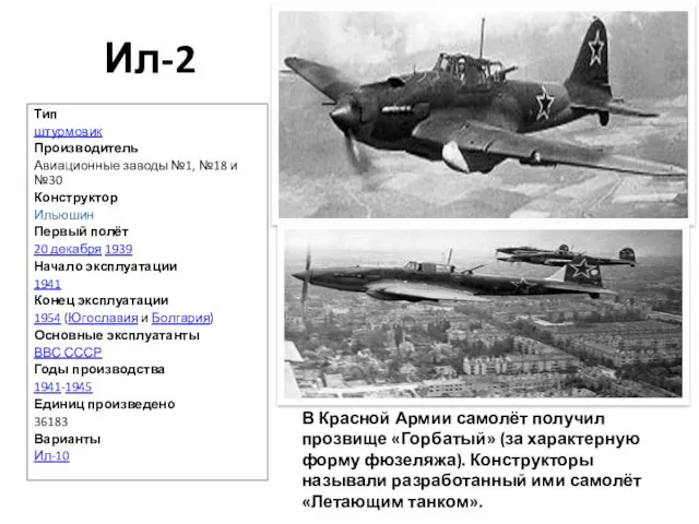 Ил-2 Тип штурмовик Производитель Авиационные заводы №1, №18 и №30 Конструктор Ильюшин Первый
