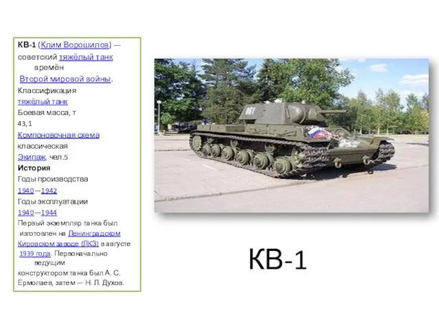 КВ-1 КВ-1 (Клим Ворошилов) — советский тяжёлый танк времён Второй мировой войны. Классификация