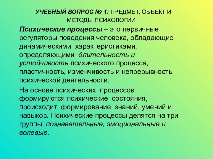 УЧЕБНЫЙ ВОПРОС № 1: ПРЕДМЕТ, ОБЪЕКТ И МЕТОДЫ ПСИХОЛОГИИ Психические