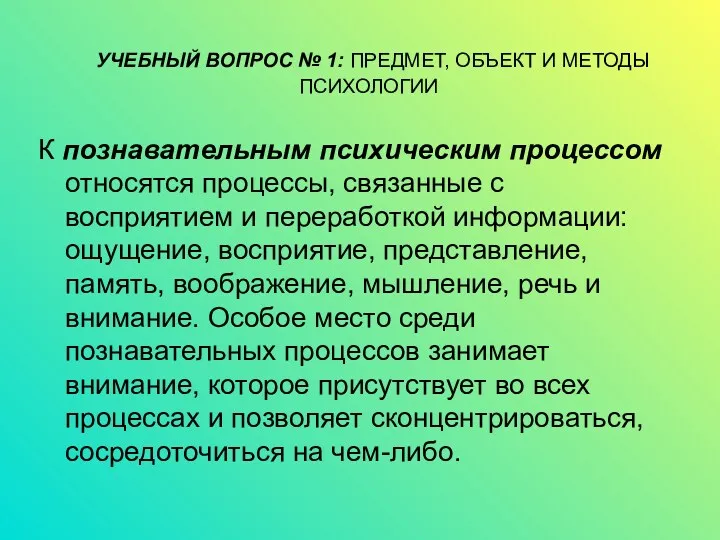 УЧЕБНЫЙ ВОПРОС № 1: ПРЕДМЕТ, ОБЪЕКТ И МЕТОДЫ ПСИХОЛОГИИ К