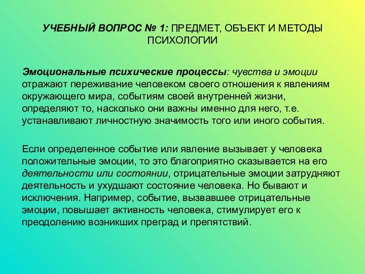 УЧЕБНЫЙ ВОПРОС № 1: ПРЕДМЕТ, ОБЪЕКТ И МЕТОДЫ ПСИХОЛОГИИ Эмоциональные