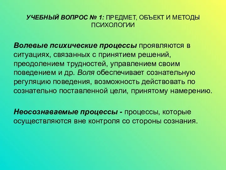 УЧЕБНЫЙ ВОПРОС № 1: ПРЕДМЕТ, ОБЪЕКТ И МЕТОДЫ ПСИХОЛОГИИ Волевые