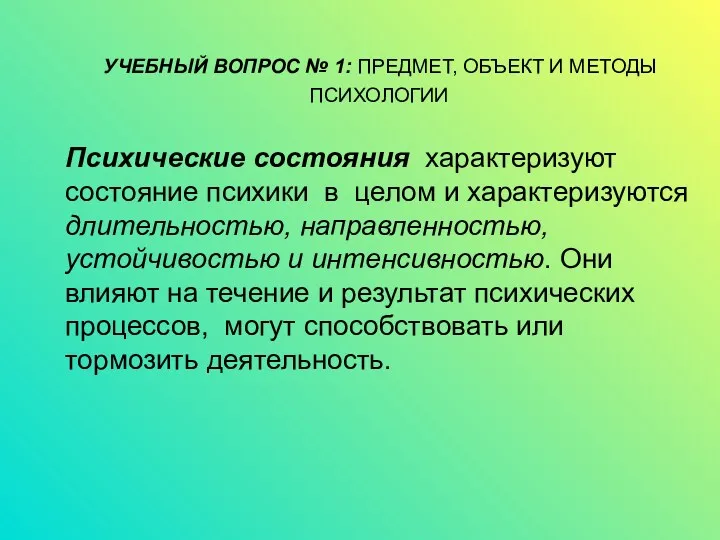 УЧЕБНЫЙ ВОПРОС № 1: ПРЕДМЕТ, ОБЪЕКТ И МЕТОДЫ ПСИХОЛОГИИ Психические