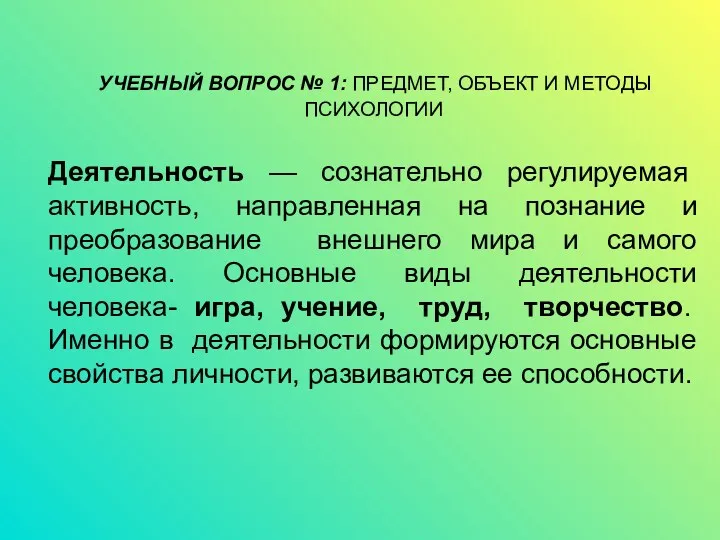 УЧЕБНЫЙ ВОПРОС № 1: ПРЕДМЕТ, ОБЪЕКТ И МЕТОДЫ ПСИХОЛОГИИ Деятельность