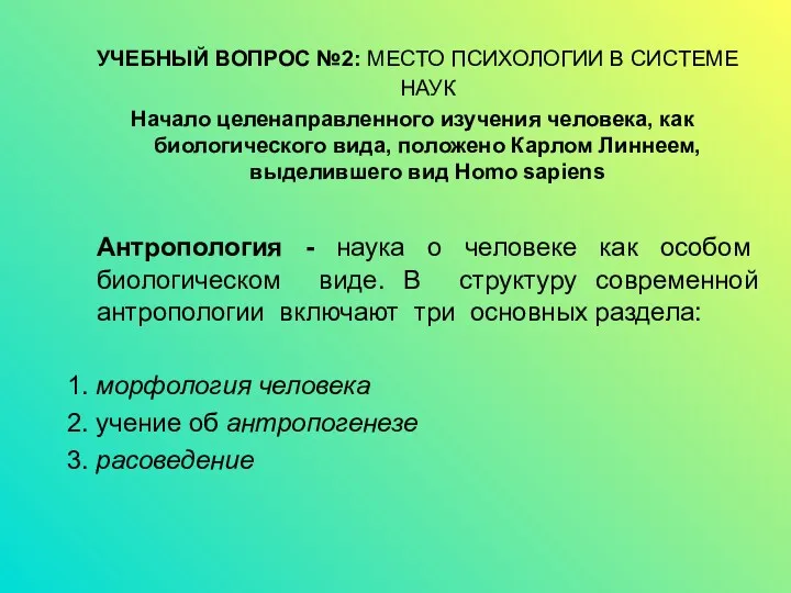 УЧЕБНЫЙ ВОПРОС №2: МЕСТО ПСИХОЛОГИИ В СИСТЕМЕ НАУК Начало целенаправленного