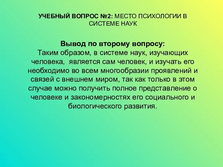 УЧЕБНЫЙ ВОПРОС №2: МЕСТО ПСИХОЛОГИИ В СИСТЕМЕ НАУК Вывод по