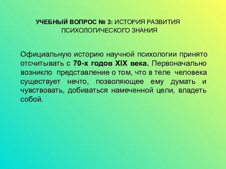 УЧЕБНЫЙ ВОПРОС № 3: ИСТОРИЯ РАЗВИТИЯ ПСИХОЛОГИЧЕСКОГО ЗНАНИЯ Официальную историю