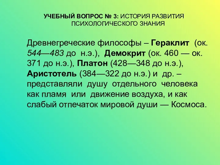 УЧЕБНЫЙ ВОПРОС № 3: ИСТОРИЯ РАЗВИТИЯ ПСИХОЛОГИЧЕСКОГО ЗНАНИЯ Древнегреческие философы