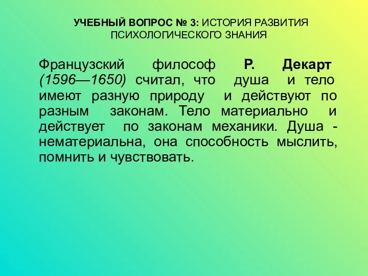 УЧЕБНЫЙ ВОПРОС № 3: ИСТОРИЯ РАЗВИТИЯ ПСИХОЛОГИЧЕСКОГО ЗНАНИЯ Французский философ