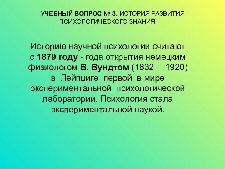 Историю научной психологии считают с 1879 году - года открытия