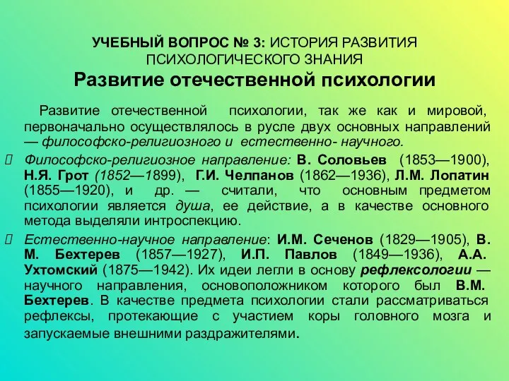 УЧЕБНЫЙ ВОПРОС № 3: ИСТОРИЯ РАЗВИТИЯ ПСИХОЛОГИЧЕСКОГО ЗНАНИЯ Развитие отечественной