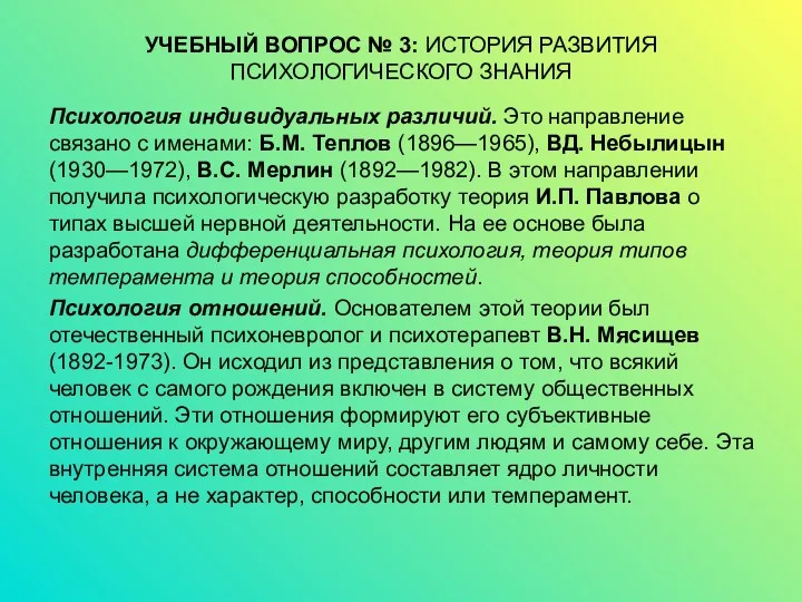 УЧЕБНЫЙ ВОПРОС № 3: ИСТОРИЯ РАЗВИТИЯ ПСИХОЛОГИЧЕСКОГО ЗНАНИЯ Психология индивидуальных