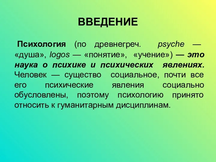 ВВЕДЕНИЕ Психология (по древнегреч. psyche — «душа», logos — «понятие»,