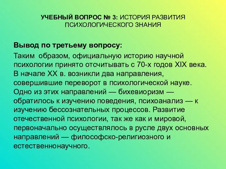 УЧЕБНЫЙ ВОПРОС № 3: ИСТОРИЯ РАЗВИТИЯ ПСИХОЛОГИЧЕСКОГО ЗНАНИЯ Вывод по