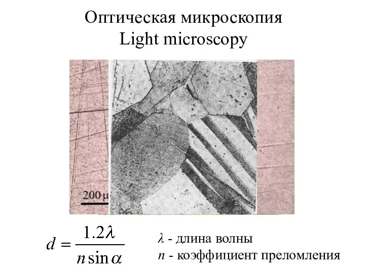 λ - длина волны n - коэффициент преломления Оптическая микроскопия Light microscopy