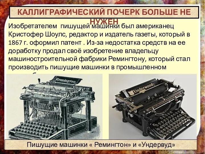 КАЛЛИГРАФИЧЕСКИЙ ПОЧЕРК БОЛЬШЕ НЕ НУЖЕН Изобретателем пишущей машинки был американец